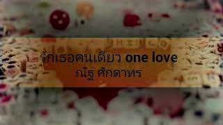 รักเธอคนเดียว One love -ณัฐ ศักดาทร