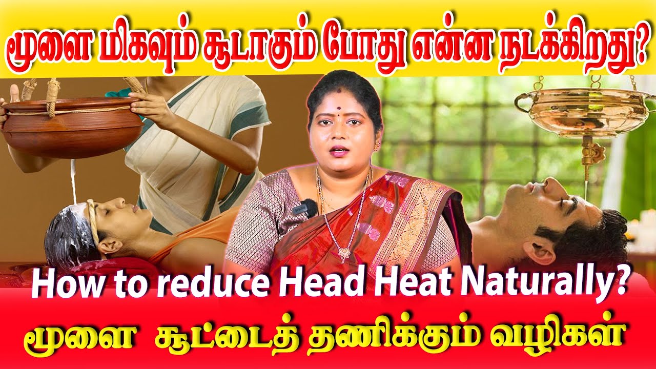 மூளை மிகவும் சூடாகும் போது என்ன நடக்கிறது?மூளை சூட்டைத் தணிக்கும் ...