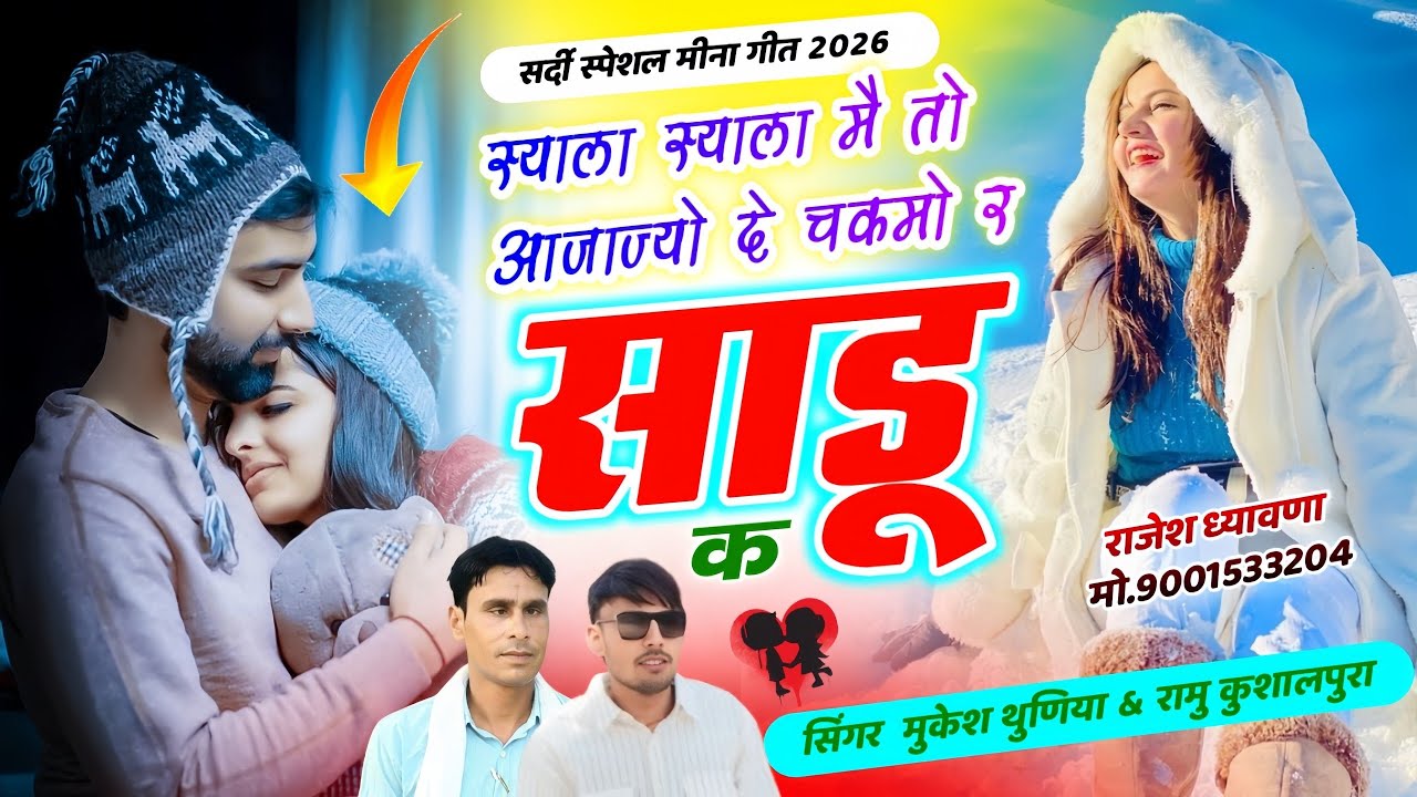 सर्दी स्पेशल सोंग || Mukesh Tunaya Meena Geet || स्याला स्याला मै तो आजाज्यो दे चकमो र साडू क 