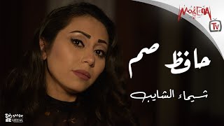 Shaimaa Elshayeb - Hafez Sam (Lyrics Video) | شيماء الشايب - حافظ صم