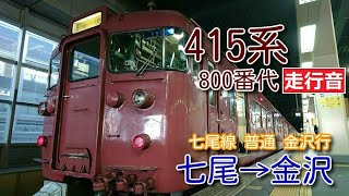 【鉄道走行音】415系C03編成 七尾→金沢 七尾線 普通 金沢行