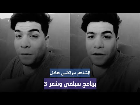 الشاعر مرتضى عادل السهر مثل البشر مايفزع بخير برنامج سيلفي وشعر 3 الحلقة 27