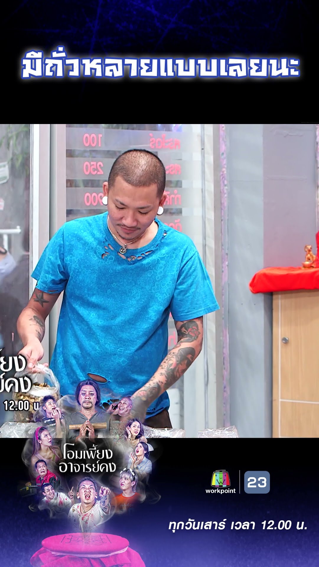 มีถั่วหลายแบบเลยนะ #workpoint23 #โอมเพี้ยงอาจารย์คง