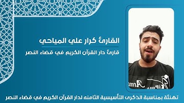 #تلاوة_وتهنئه مقدمة من القارئ كرار المياحي الى اسرة دار القرآن الكريم في قضاء النصر بمناسبة الذكرى ا