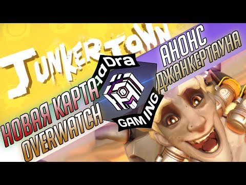 Видео: Blizzard потвърждава Junkertown като нова карта на Overwatch