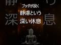 ブッダが説く～静慮という深い休息～