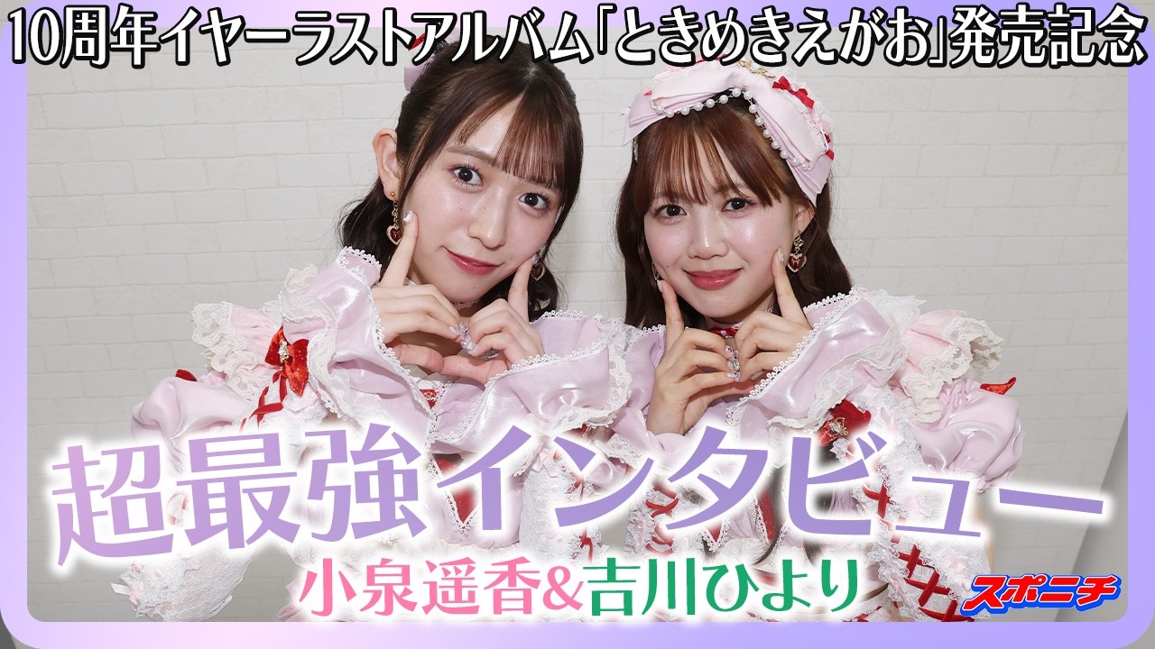 Super Strong Interview] Oharu and Hiyorin of Cho Tokimeki