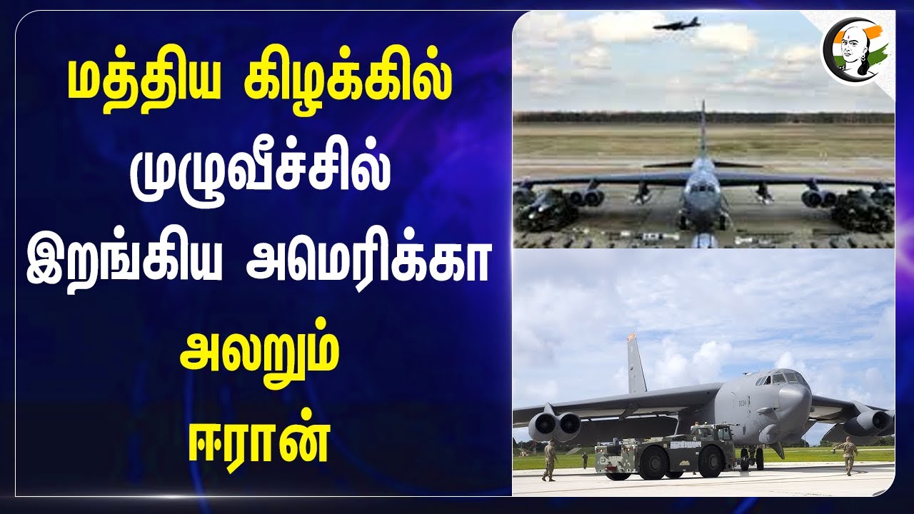 மத்திய கிழக்கில் முழுவீச்சில் இறங்கிய America Military Force | Israel - Iran War | Joe Biden