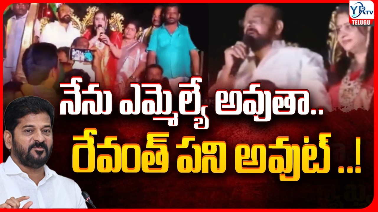 నేను ఎమ్మెల్యే అవుతా.. రేవంత్ పని అవుట్! | Konda Surekha Daughter Konda Sushmitha Shocking Comments