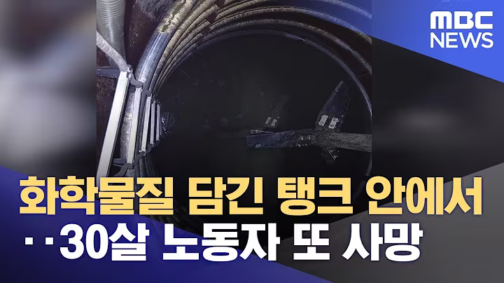 "산재와 전쟁" 강조했는데‥화학물질 탱크에서 30살 노동자 사망 (2025.07.29/뉴스데스크/MBC충북)