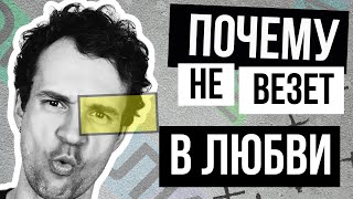 видео: Почему не везет в любви и отношениях? Неудачи в личной жизни картинка: Почему не везет в любви и отношениях? Неудачи в личной жизни