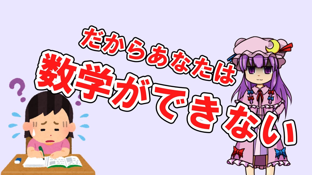 【ゆっくり解説】数学ができない人の特徴TOP８