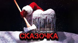 Сказочка | История на ночь | Черный Рик