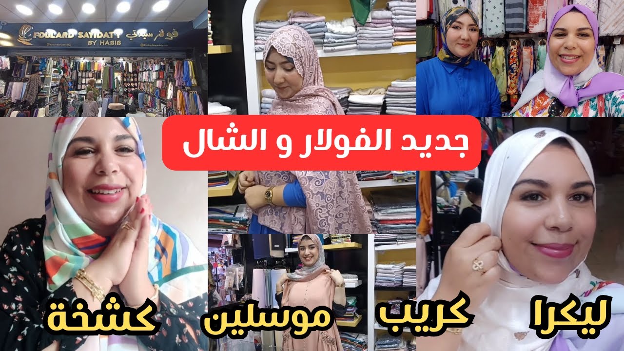 📢جديد فولار وشال 2023 آخر ما كاين في شال للمناسبات الجودة و الثمن مناسب👌ليكرا، كشخة،شريف،سارعواا🏃