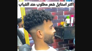 اكتر استايل مطلوب الكيرلي ?