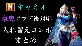 豪鬼アップデート後のモダンキャミィ 入れ替えコンボまとめ｜しゃがみ中Kラッシュ始動・ドライブインパクトのパニッシュカウンター始動・投げを飛ばれたとき
