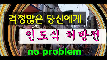 걱정 많은 당신에게 인도식 처방전