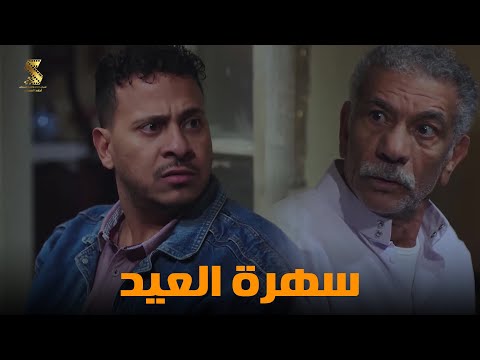سهرة العيد من أقوي المشاهد الكوميديا من مسلسل رمضان كريم2