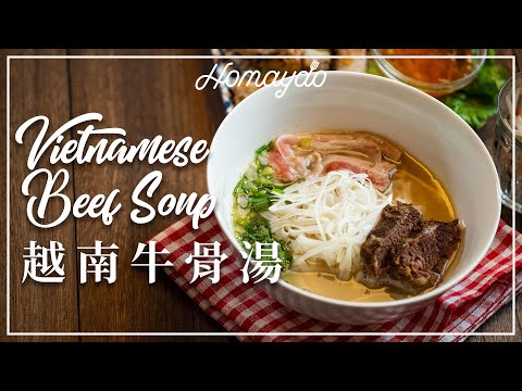 【好味道 S02E51】越式牛骨湯 食譜及做法 Vietnamese Beef Noodles Soup (Pho Bo) 越南生牛河湯底