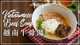 【好味道 S02E51】越式牛骨湯 食譜及做法 Vietnamese Beef Noodles Soup (Pho Bo) 越南生牛河湯底