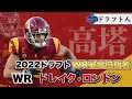 【ドラフト人】NFLドラフト2022注目選手WR「ドレイク・ロンドン」プレー解説(drake london)