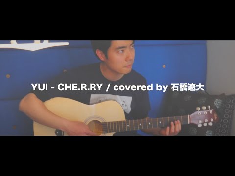 【チェリー石橋】YUI／チェリー【弾き語り】