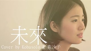 可苦可樂コブクロ／未來 Cover by Kobasolo &amp; 杏沙子｜橘色 ... 