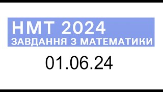 НМТ математика 1 червня 2024 розбори завдань