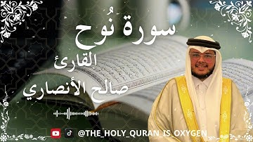 71 Quran Surah Nuh  Al Sheikh Saleh Al Ansary  الشيخ صالح الأنصاري    سورة نوح كاملة