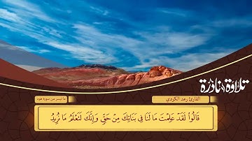 من التلاوات القديمة النادرة للقارئ رعد محمد الكردي ما تيسر من سورة هود 2011