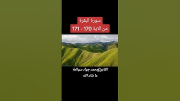 سورة البقرة 170-171: القارئ/محمد جواد سوالمة