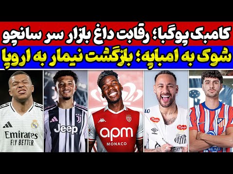 شوک امباپه به رئال مادرید بازگشت نیمار به اروپا پخت و پز موناکو با پوگبا و نقل و انتقالات