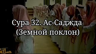 Сура 32. Ас-Саджда (Земной поклон). Мухаммад аль люхайдан. #коран #чтениекорана #ayt #sura #сунна