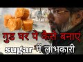      ii gud ghar par kaise banaye  how to make jaggery at home  how to make jaggery
