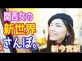 ザ・大阪新世界!せんべろからの女子ツアー!ゲストええおっちゃん達。