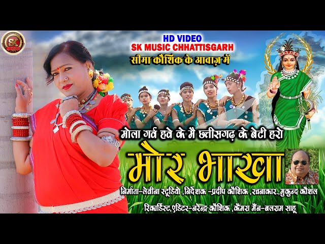 सीमा कौशिक क नया गीत |मोर भाखा |जय हो छत्तीसगढ़ महतारी |NEW CG SONG|SEEMA KAUSHIK|MOR BHAKHA|#SKMUSIC class=