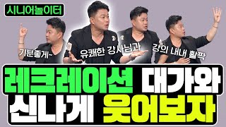 레크레이션 대가와 신나게 웃어보자! [시니어놀이터 121회]