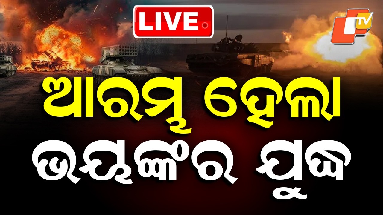 LIVE | ଆରମ୍ଭ ହେଲା ଭୟଙ୍କର ଯୁଦ୍ଧ | Iran-Israel War News Live | War Breaking | Breaking News | OTV