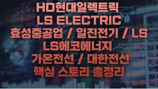 HD현대일렉트릭 / LS ELECTRIC / 효성중공업 / 일진전기 / LS / LS에코에너지 / 가온전선 / 대한전선 핵심 스토리 총정리!