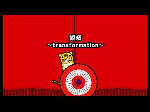 【太鼓の達人 Wii3】蛻変 ～transformation～（かんたん）【オート動画】