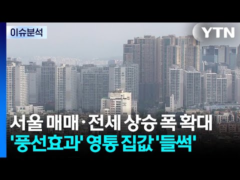 [스타트 경제] 서울 매매·전세 상승 폭 확대...'풍선효과' 영통 집값 '들썩' / YTN