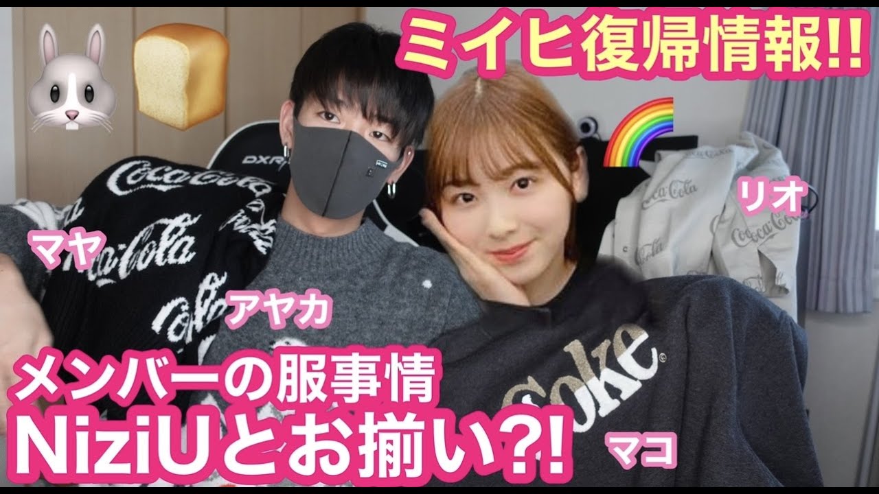 Niziu ミイヒ復帰の最新情報 メンバーとお揃いの服を手に入れよう Make You Happy Youtube