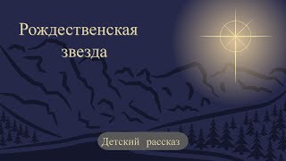 Рождественская Звезда