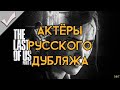 The Last of Us Part II - Актёры русского дубляжа (РЛИ)