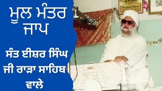RARE RECORDED MOOL MANTAR JAAP SANT BABA ISHER SINGH JI RARA SAHIB WALE DIWAN KATHA SIMRAN KIRTAN