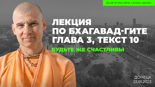 Будьте же счастливы. Бхагавад-гита 3.10. Донецк. 22.01.2023 | Бхакти Расаяна Сагара Свами