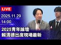 🔴【LIVE直播】蕭美琴、李洋出席淨山活動　挺環保永續健康山林｜2025.11.29