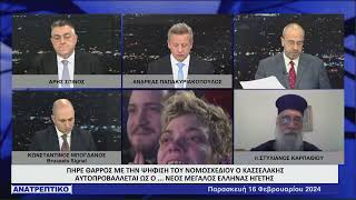 ΑΝΑΤΡΕΠΤΙΚΟ live streaming || ΠΑΡΑΣΚΕΥΗ 16 - ΦΕΒΡΟΥΑΡΙΟΥ - 2024 ||