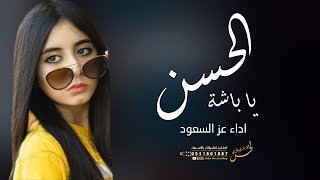 شيلة - يا باشة الحسن - اداء عز السعود ( حصريا )  2023