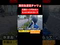 高校生逆走チャリを注意してみた🔥